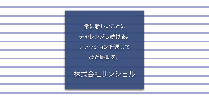 株式会社サンシェル