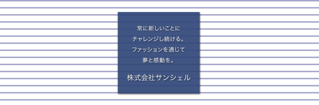 株式会社サンシェル