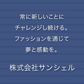 株式会社サンシェル